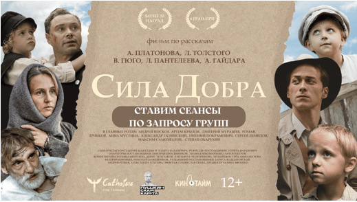 Сила добра.