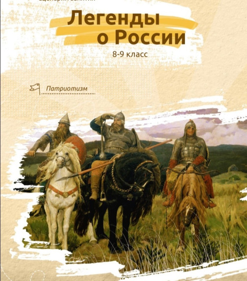 Легенды о России.