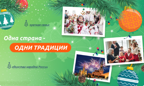 Одна страна - одни традиции.