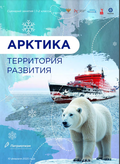 Арктика- территория развития.