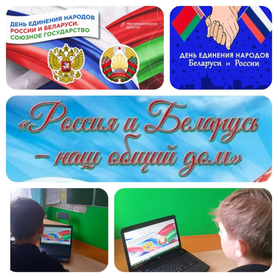 "День единения народов России и Беларуси. Союзное государство".