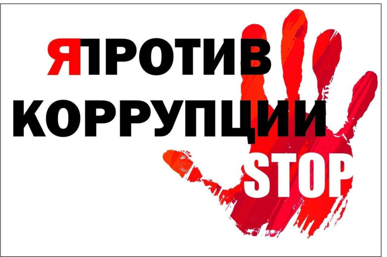 Вместе против коррупции!.