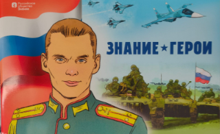 "Знание*Герои".