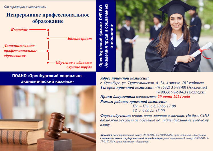 ПОАНО "Оренбургский социально-экономический колледж".